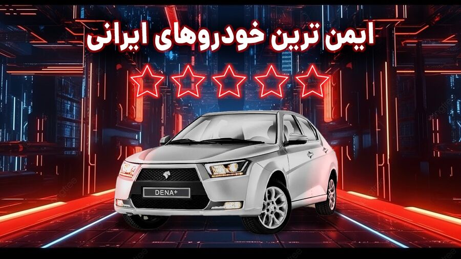 آشنایی با ایمن ترین خودروهای ایرانی.  ایمن ترین خودروهای ایرانی موجود در بازار کدامند؟