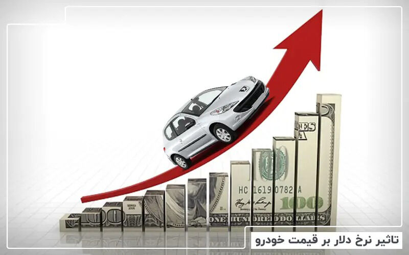 افزایش قیمت خودرو بیشتر از افزایش نرخ ارز بوده است