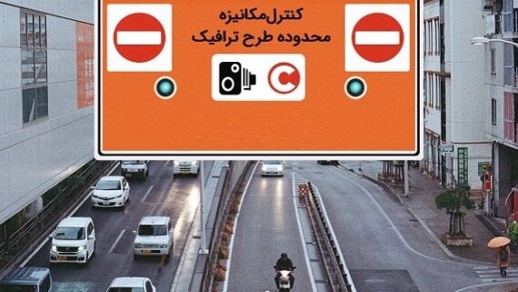 دوربین های طرح ترافیک در تهران روشن شد
